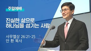 2022 06 19 주일예배: 진실한 삶으로 하나님을 섬기는 사람 - 안 환 목사