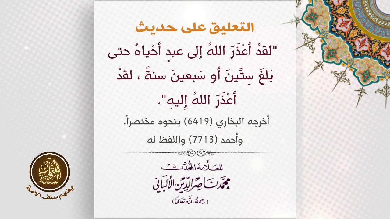 التعليق على حديث | لقد أعذر الله إلى عبد أحياه حتى بلغ ستين أو سبعين فقد أعذر الله إليه |