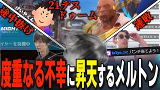 度重なる不幸に昇天しかけるも、持ち前のおなぞり力で連敗を止めたメルトン｜OW2 配信ダイジェスト【2024/6/4】【オーバーウォッチ2】