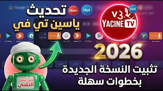 تحديث تطبيق ياسين تي في (Yacine TV) في 2026 📺 تثبيت النسخة الجديدة بخطوات سهلة. screenshot 2