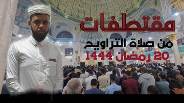 مقتطفات-2من صلاة التراويح،20 رمضان1444، للقارئ: محمد ياسين ريمي، مسجد  الفتح-الظهارة-الوادي- الجزائر