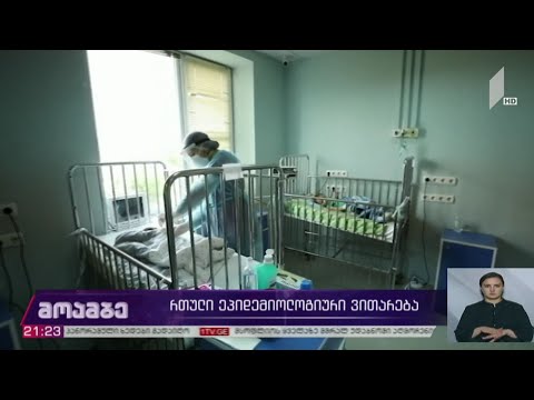 რთული ეპიდემიური ვითარება საქართველოში