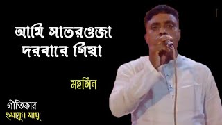 আমি সাতরওজা দরবারে গিয়া*,গীতিকারঃ হুমায়ুন মামু,* Lirice:Humayun mamu,*roher kurak