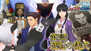 #5 【逆転裁判6】第3話法廷パート‼何が見えてくるんダ⁉　※ネタバレ注意【にじさんじ/レヴィ・エリファ】
