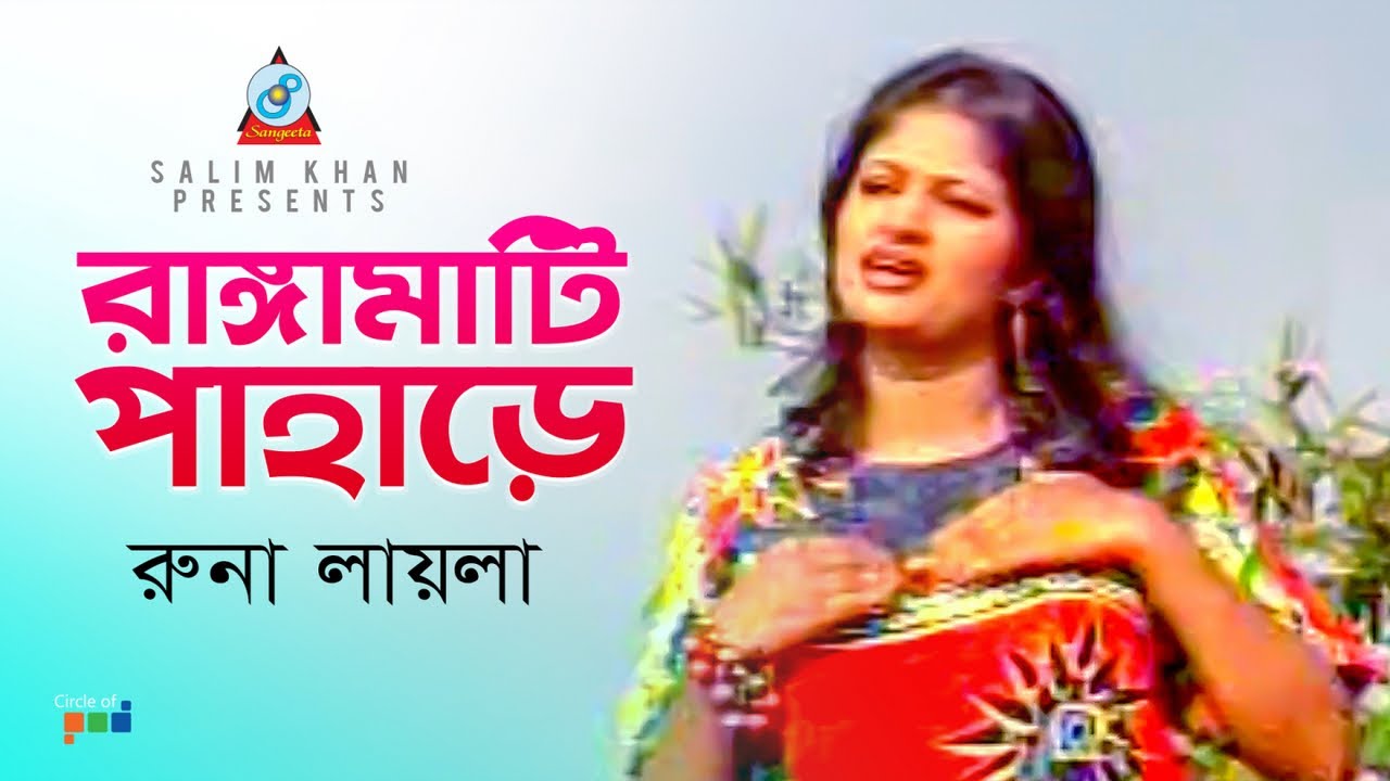 Rangamati Pahare     Runa Laila  Bangla Baul Song 2019  Sangeeta