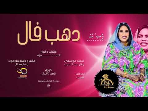 اسيا بنه دهب فال لولي  أغاني سودانيه جديده 2025
