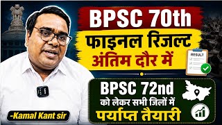 BPSC 70th फाइनल रिजल्ट अंतिम दौर में /BPSC 72nd को लेकर सभी जिलों में पर्याप्त तैयारी