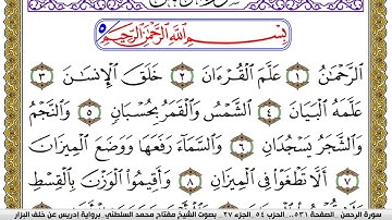 سورة الرحمن مكتوبة مفتاح محمد السلطني برواية ادريس عن خلف البزار | كنوز الهدى
