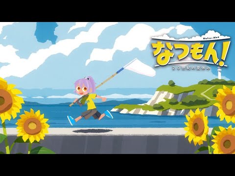 【なつもん！】なつをとりもどすもん！　#15【ネタバレ注意・アドバイス歓迎】