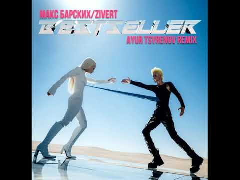 Макс Барских x Zivert - Bestseller