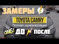 Замеры шумоизоляции Тойота Камри V70. ДО и После!