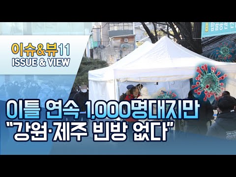 이틀 연속 1000명대지만…&amp;quot;강원·제주 빈방 없다&amp;quot;  / 머니투데이방송 (뉴스)