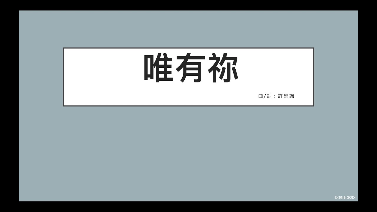 唯有祢| CantonHymn 詩歌Chord譜平台