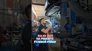 киа к9 ремонт Рулевой Рейки