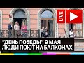 Люди поют «День Победы» со своих балконов. 9 мая 2020 прямая трансляция