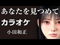 【カラオケ】あなたを見つめて / 小田和正 ガイド無し 歌詞付 RINA