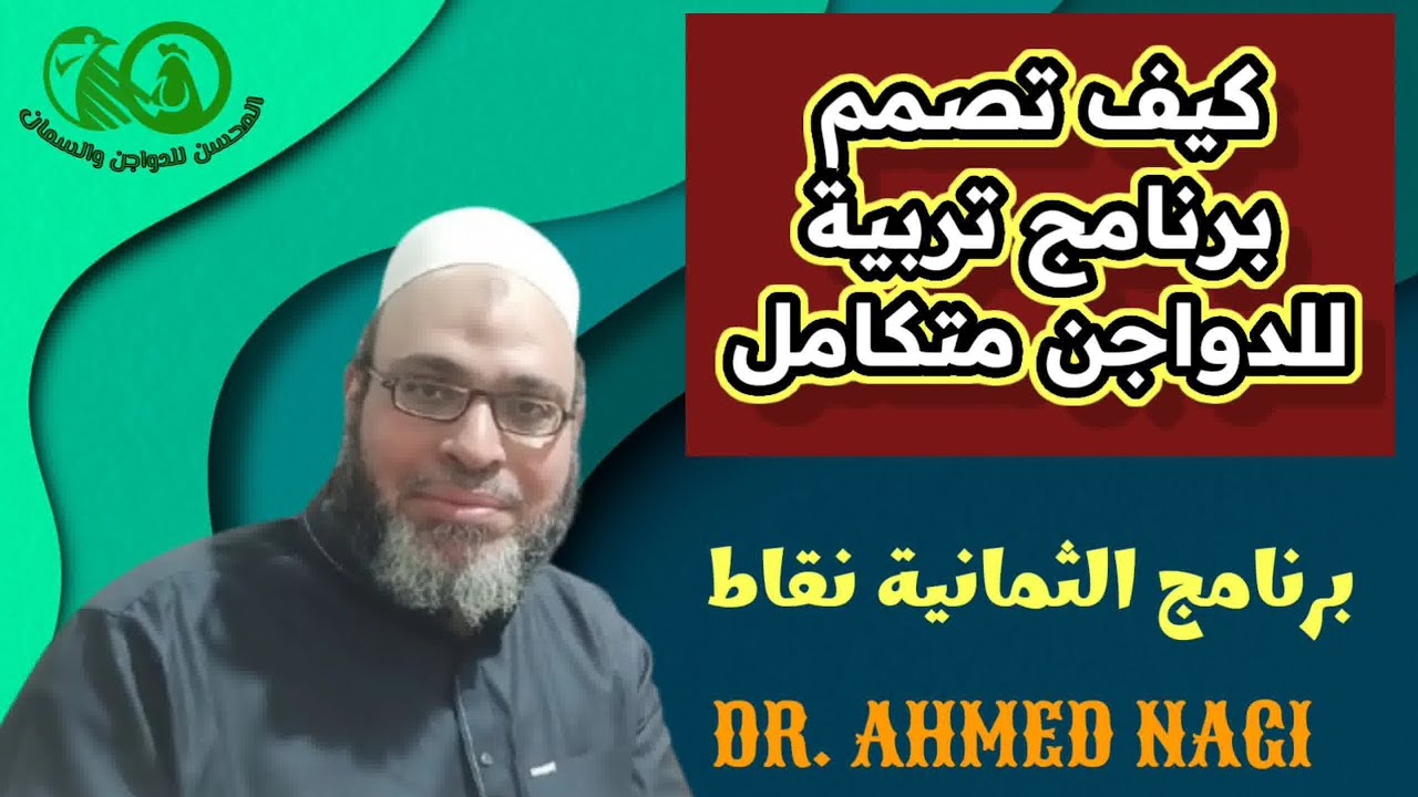 ♦️خمسة طب بدون عك♦️٣♦️كيف تصنع برنامج تربية لدورة فراخ تسمين متكامل ميخرش الفيرس♦️برنامج ال ٨ نقاط