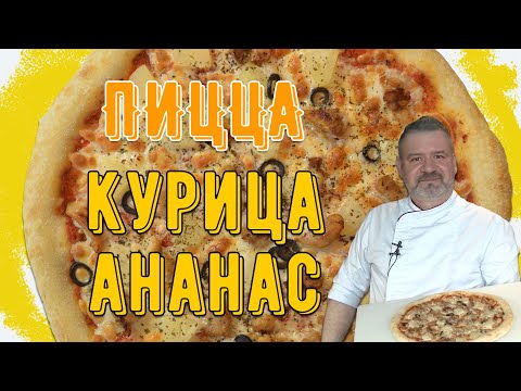 Пицца курица-ананас в домашних условиях
