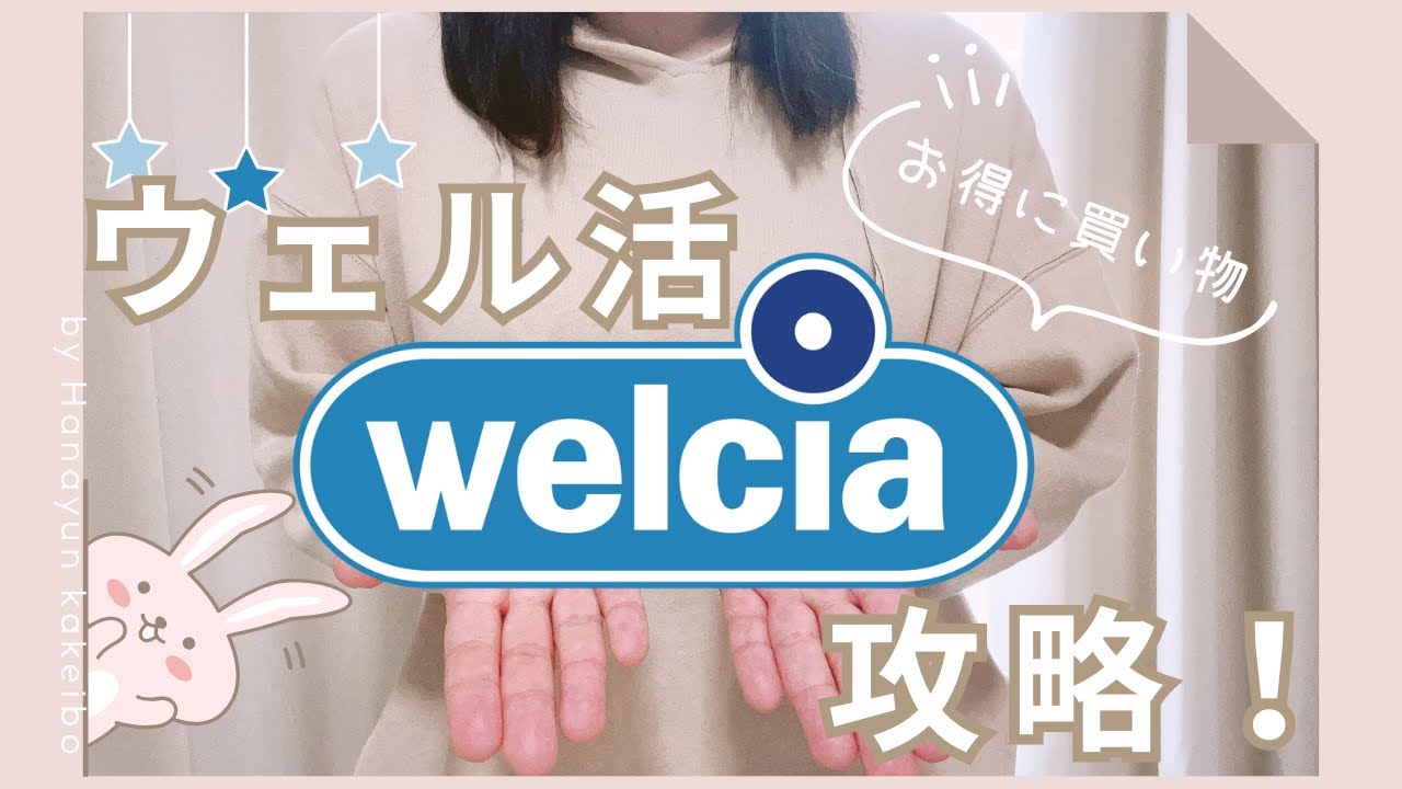 【ポイ活】ウェル活攻略！WAON POINTでお得にお買い物 / 賢いポイントの貯め方大公開 / ポイントを最大活用しよう / 音声あり