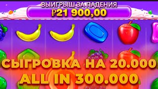 ALL IN 300.000 | СЫГРОВКА НА 20.000Р В SWEET BONANZA! ALL IN И ЗАНОСЫ НЕДЕЛИ В CRAZY TIME ОНЛАЙН