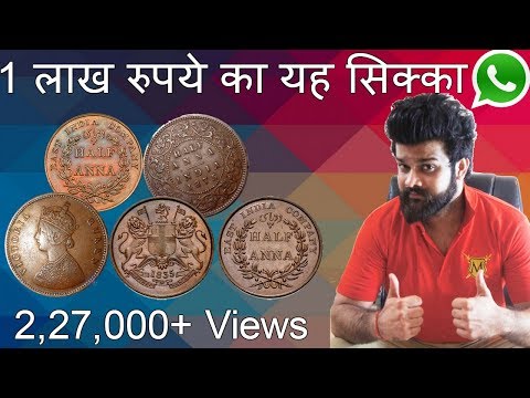Half Anna India Rare Copper Coins | इसे 1 लाख रुपए में बेच दो  | East India Company British CoinMan