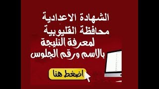 نتيجة الشهادة الاعدادية بالقليوبية 2019 بالاسم ورقم الجلوس