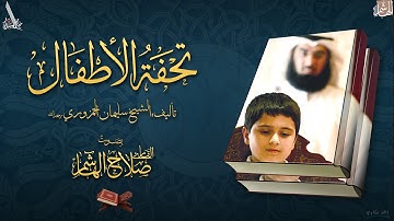 أحكام الميم والنون المشدّدتين ( تحفة الأطفال ) بصوت القارئ : صلاح الهاشم