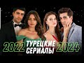 Новые Турецкие Сериалы 2022|Турецкие Сериалы на русском языке ❤ Новинки Турецких Сериалов Осень 2022