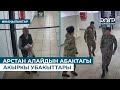 АРСТАН АЛАЙДЫН АБАКТАГЫ АКЫРКЫ УБАКЫТТАРЫ