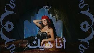 Reina Khoury - Ana Heik / رينا خوري - أنا هيك | (Official Lyric Video) - رينا خوري