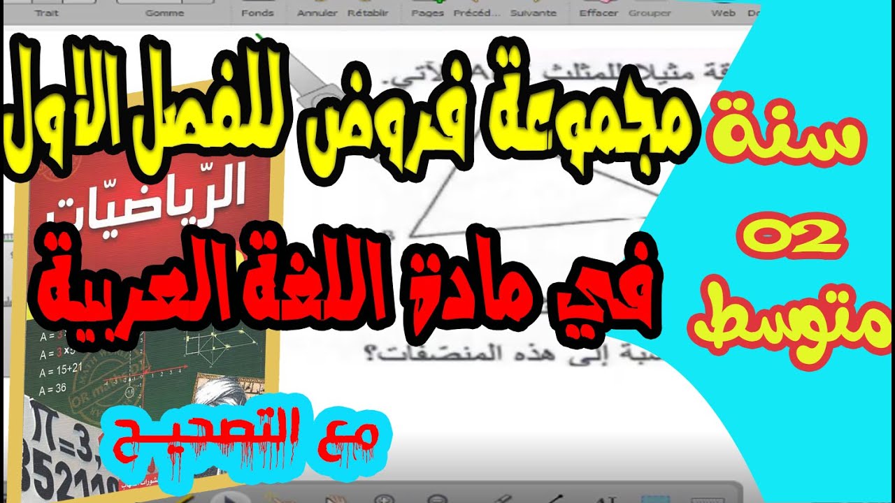 مجموعة من الفروض للفصل الاول في مادة اللغة العربية  للسنة الثانية متوسط