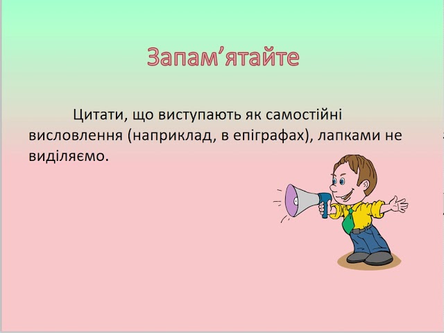 Правило 1: Виділення цитати та позначення її автора