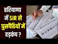 Badi Bahas: हरियाणा में SIR अभियान से सियासी भूचाल, घुसपैठियों के वोट कटने के दावे पर मचा हड़कंप !
