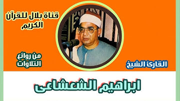 الشيخ إبراهيم الشعشاعى وما تيسر من سورة الإسراء