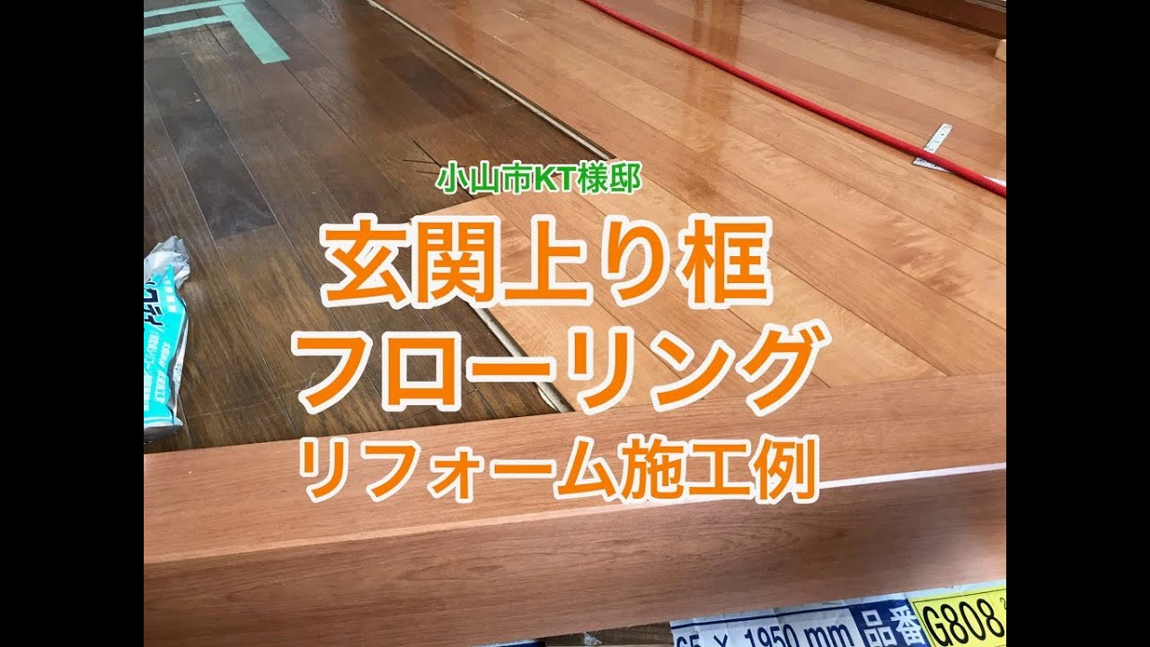 玄関上り框とフローリングのリフォーム施工例 Youtube 玄関上り框とフローリングのリフォーム施工例 Youtube