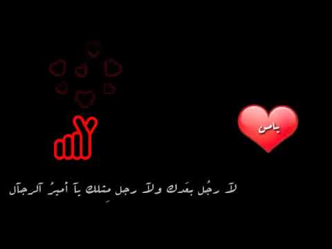 أشهر حالات واتس باسم يامن