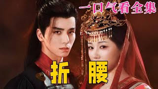 【大結局完整版】《折腰》第1~71全集#古风 #古装 #甜宠 #恋爱 #宫斗 #古装剧 #逆袭 #短剧 #drama #shorts #shortvideo #movie#九州快看