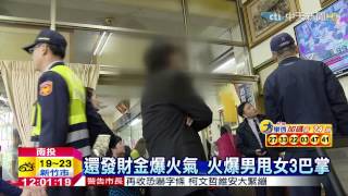 20150220中天新聞 還發財金爆火氣 火爆男甩女3巴掌