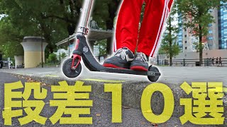 【初心者向け】キックボードで段差をノンストップで走る方法１０選