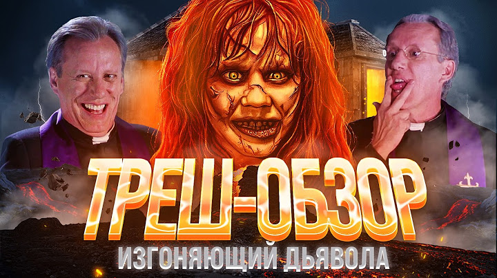 Изгоняющий дьявола - ТРЕШ ОБЗОР на фильм 1973