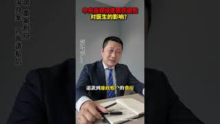 中央巡视组查医药腐败对医生有什么影响?#职务犯罪 #医药代表 #医药合规 #行贿罪 #受贿罪