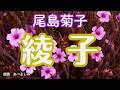 【朗読】 尾島(小寺)菊子 「綾子」 朗読・あべよしみ