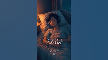 قال لا تخافا إنني معكما اسمع واري #قرآن #القرآن_الكريم #سورة_طه #راحة_نفسية #اكسبلور #اكسبلور
