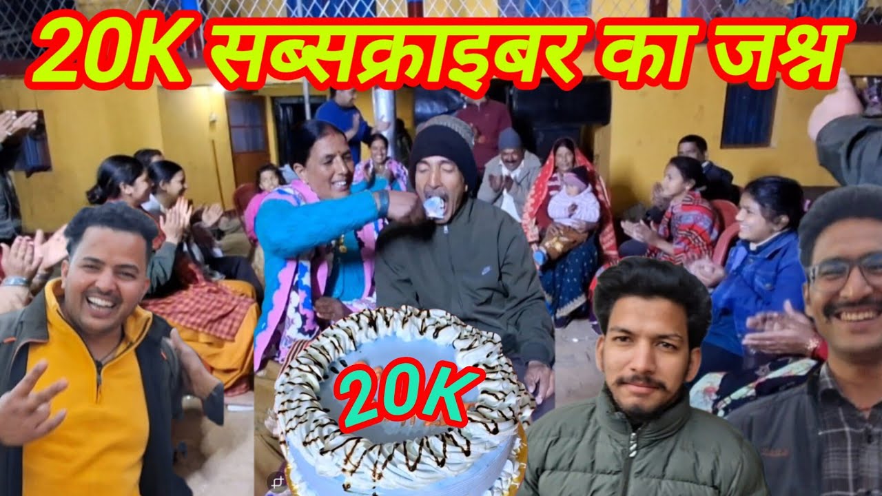 20K subscribe complete | मेरी मेहनत आपका प्यार का नतीजा #trending #viralvideo #20ksubscriber 
