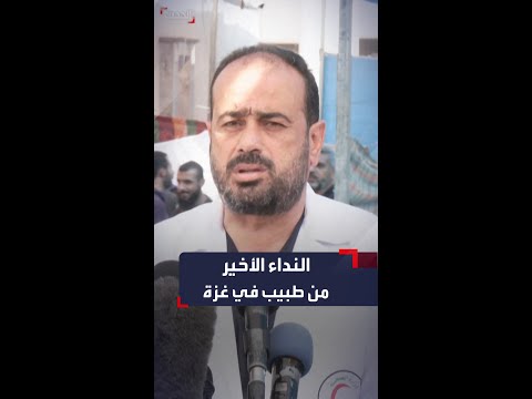 طبيب من غزة يتحدث عن الوضع الصحي ويرسل النداء الأخير