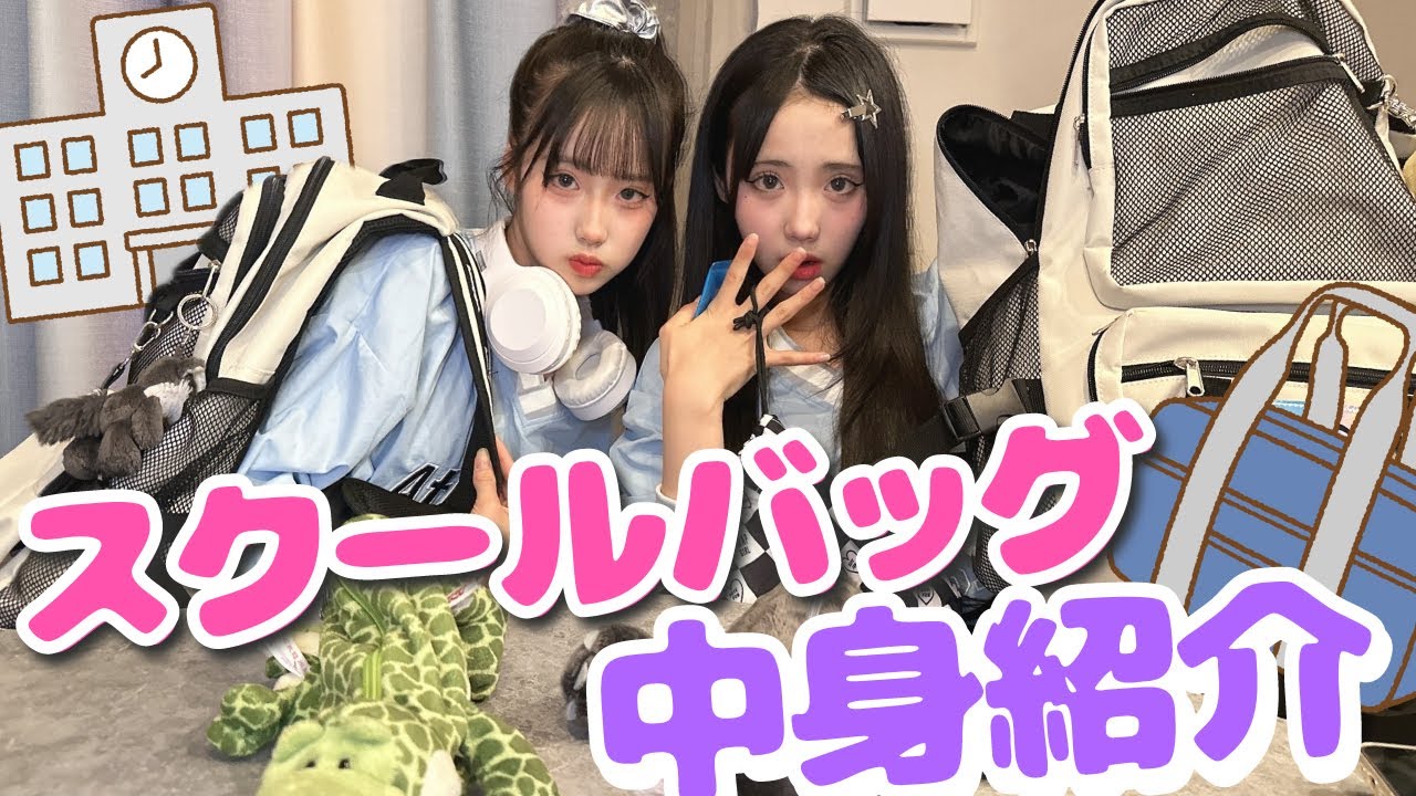 【カバンの中身】中学生モデルのスクールバッグの中身紹介！【あいみお】