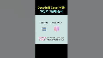 DECODE와 CASE의 결정적 차이, SQLD 함수 문제 정리합니다.