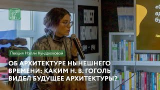 Об архитектуре нынешнего времени | Лекция Нэлли Кундрюковой