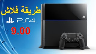 FLASH PS4 9.00 | فلاش PS4 9.00  | عمل جيلبريك للبلايستيشن 4 9.00