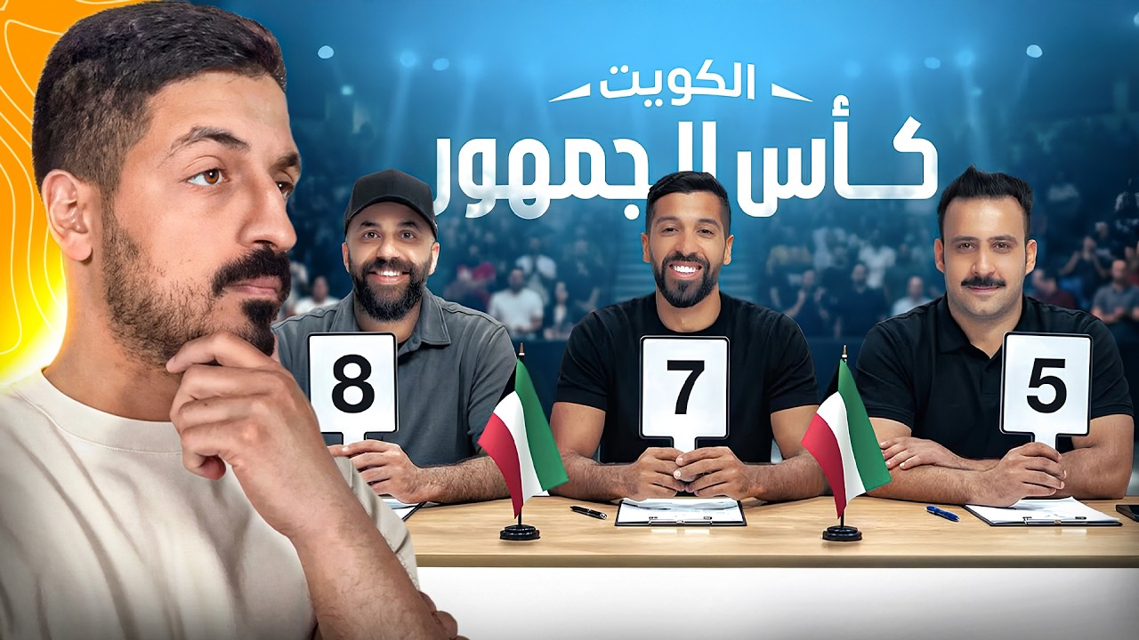 رد فعلي على تحدي الثلاثين 3 | تجارب الأداء في الكويت 🔥